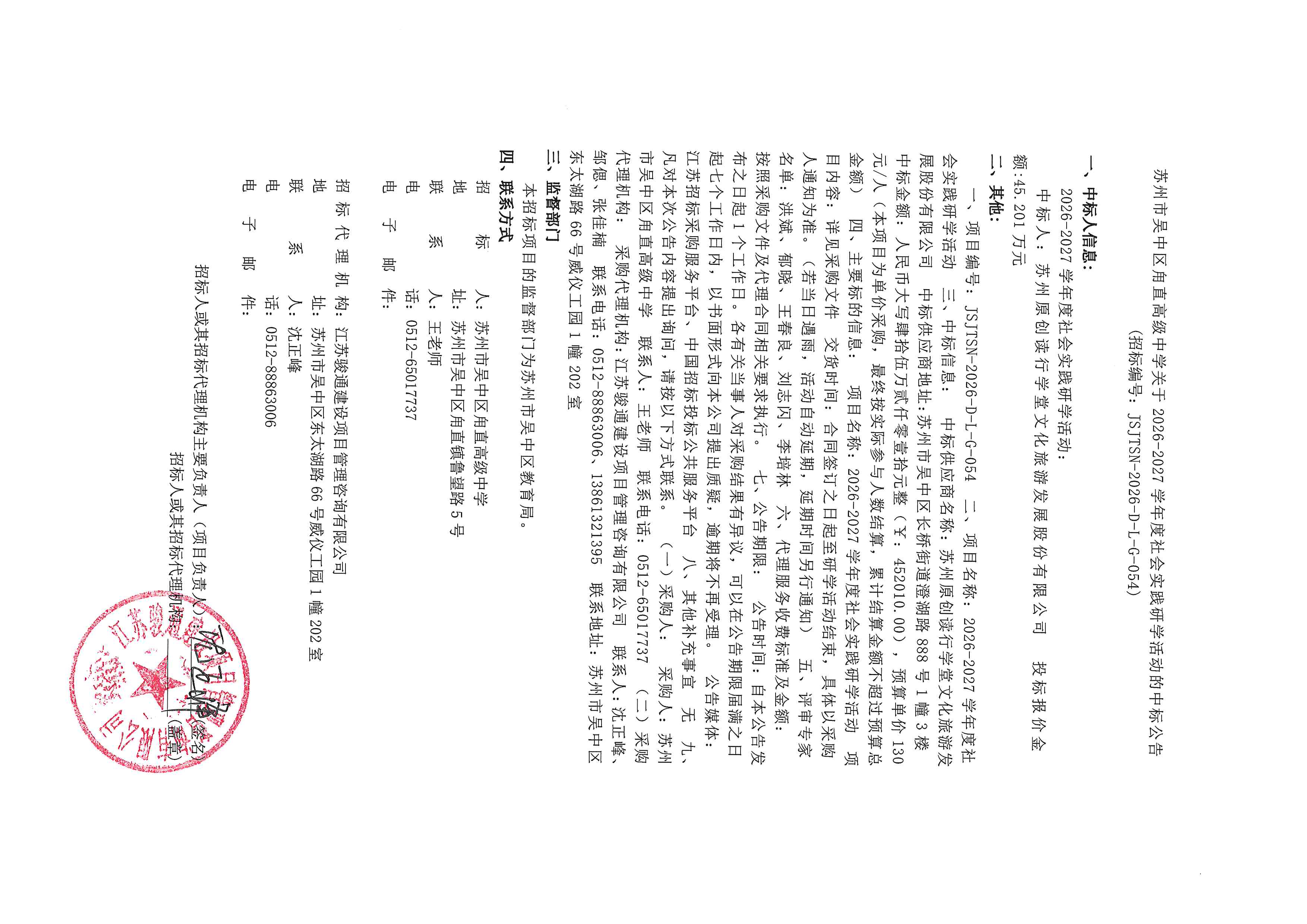 苏州市吴中区甪直高级中学关于2026-2027学年度社会实践研学活动的中标公告